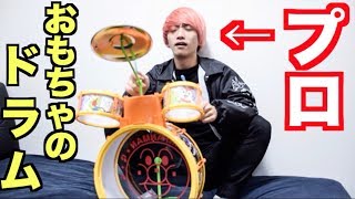 後ろのタケヤキ…… - プロドラマーがおもちゃのドラム叩いてみたww