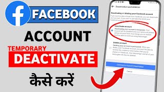 How to temporary deactivate facebook full process | Facebook account deactivate kaise kare