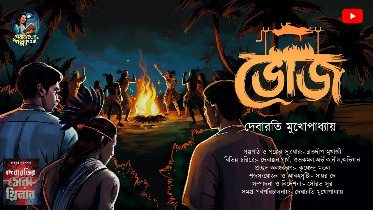 ভোজ | ভয়ংকর থ্রিলার | Debarati Mukhopadhyay #debaratirgolpogram | Ep 2