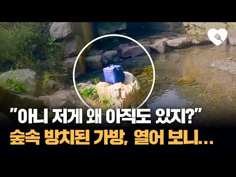 며칠 째 냇가에 방치된 가방, 수상한 느낌에 열어 보니.. 며칠 째 냇가에 방치된 가방, 수상한 느낌에 열어 보니..