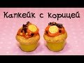 КАПКЕЙК (кекс) из полимерной глины - сладкие серьги (апельсин+корица) 