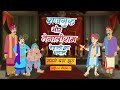 Sabse Bada Jhoot EP 05 Rajguru Aur Tenaliram Season 3 Tenali Ka Dhamal G2 FungamaTv​