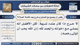 74 - رفض أن يجمع مع المصلين وخرج بعد إقامة الصلاة؟ - فوائد إغاثة اللهفان من مصائد الشيطان image