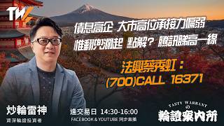 債息高企 大市高位承接力偏弱 惟翻兜瀾起 點解? 騰訊睇高一線 法興蔡秀虹：(700)CALL 16371 ｜雷神 Wingyu｜Tasty Warrants 2026-09-28