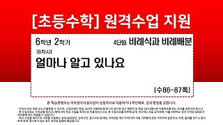 수학_6학년_2학기_4단원_9차시_얼마나 알고 있나요(수86-87p)