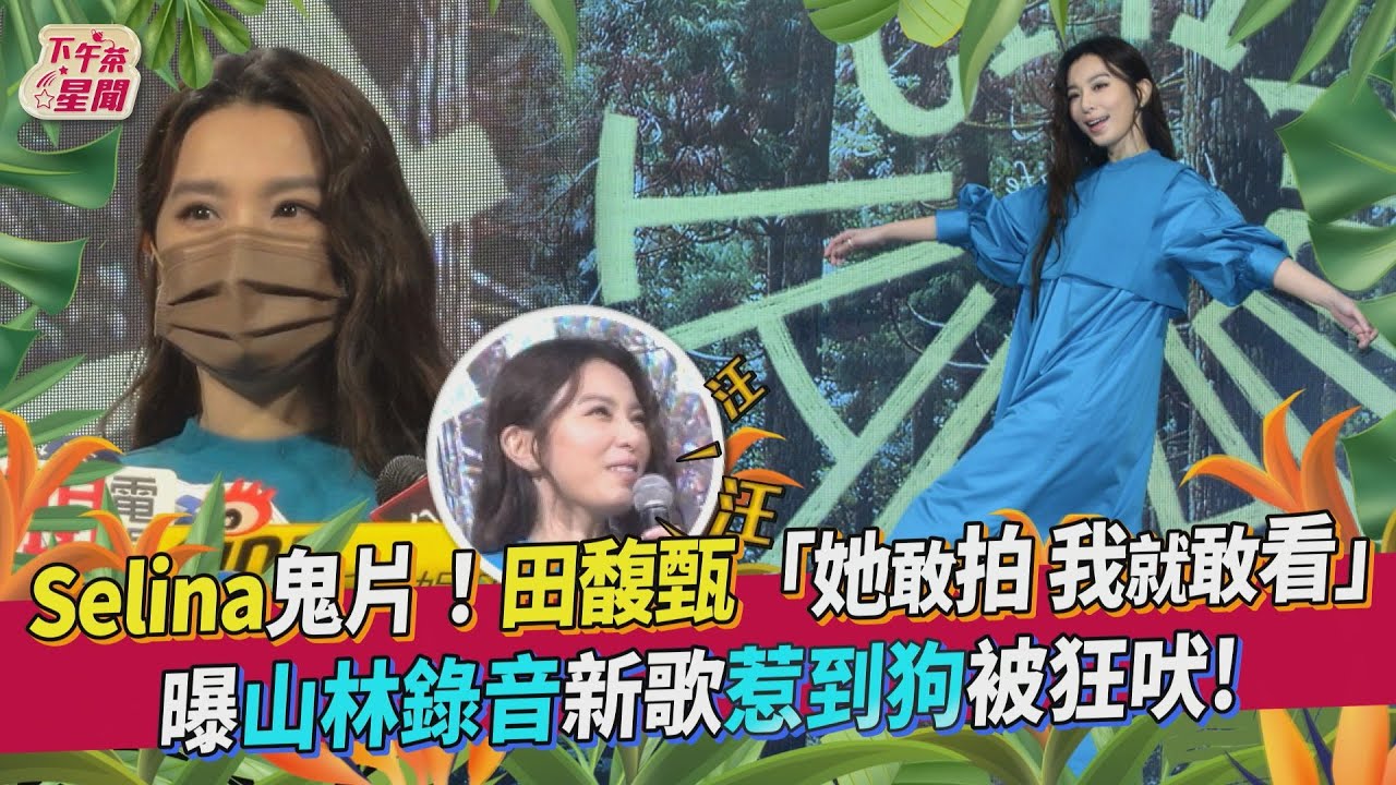自曝曾遭鬼壓床! 田馥甄大膽約眾「看Selina《頭七》」