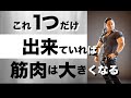 筋肉を大きくするには最低限この一つは出来て欲しい