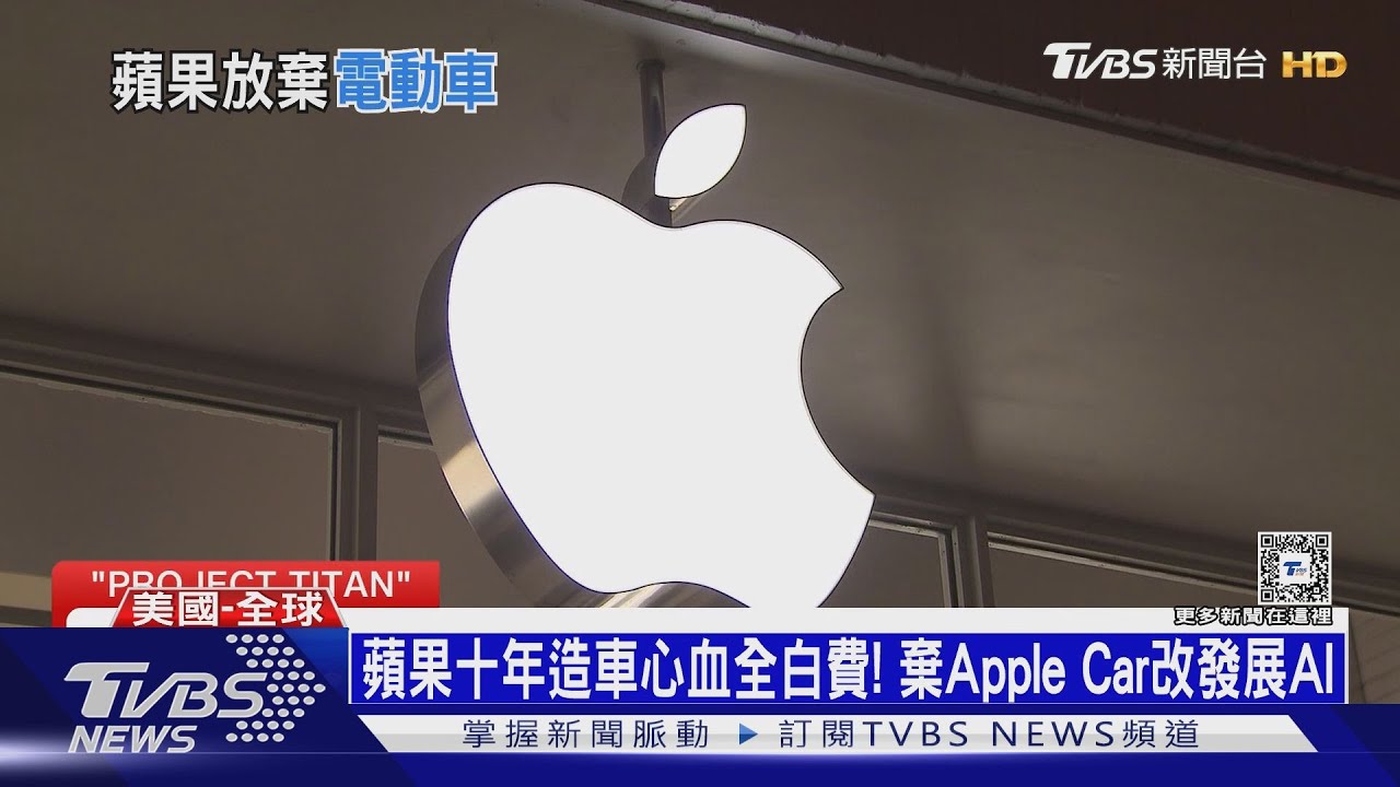 蘋果十年造車心血全白費! 棄AppleCar改發展AI