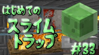 はじめてのスライムトラップ【マイクラ実況】#33