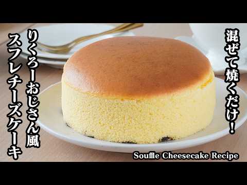 りくろーおじさん風スフレチーズケーキの作り方｜大阪名物！口の中で溶ける絶品レシピを完全再現！しっとり軽い絶品スフレチーズケーキレシピ【チーズケーキ・スイーツ・おやつ・簡単レシピ】【料理研究家ゆかり】