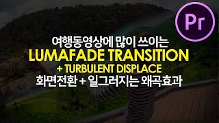 #핵쉬운프리미어프로 여행동영상에 많이쓰이는 화면전환 Luma fade + 같이쓰면 좋은 Turbulent Displace!