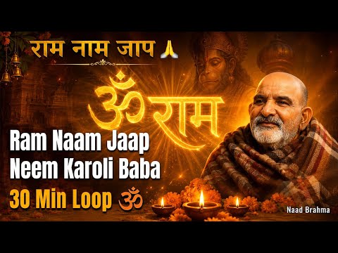 राम नाम जाप नीम करौली बाबा जी की आवाज़ में | 30 Min Loop | Neem Karoli Baba | Soothing & Peaceful