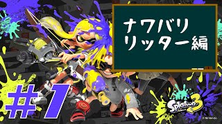 #1【下手っぴがやります】Splatoon3 実況