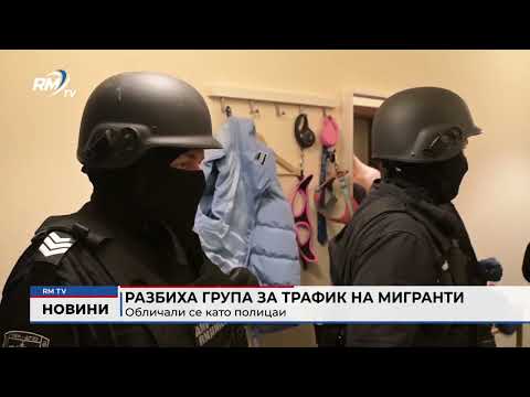 Разбиха група за трафик на мигранти: Обличали се като полицаи