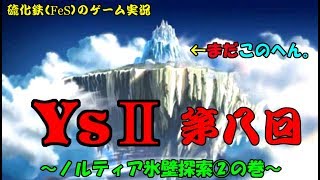 硫化鉄（ＦｅＳ）のゲーム実況　Ｙｓ２・第8回（ノルティア氷壁探索②の巻）