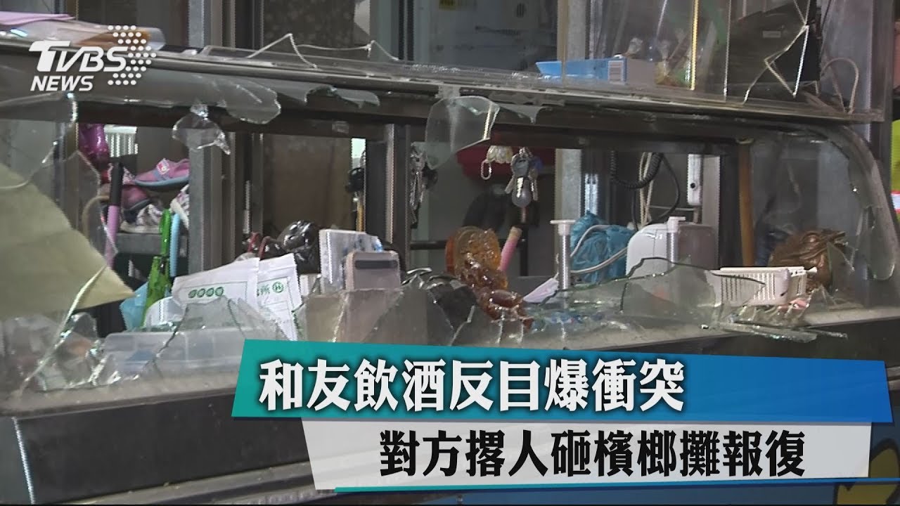 和友飲酒反目爆衝突 對方撂人砸檳榔攤報復