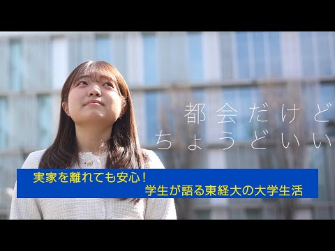 実家を離れても安心！学生が語る東経大の大学生活