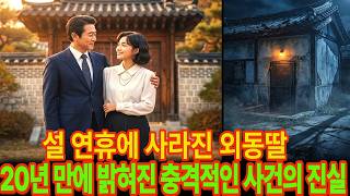 Download lagu 1988년 평창동 대저택 외동딸 실종 사건, 20년 만에 밝혀진 설 연휴의 충격 진실 l오디오북 ㅣ실종사건 ㅣ미스테리사건 mp3