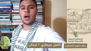 انتماء2020:موال لعيون فلسطين:كامل ميعاري:لبنان