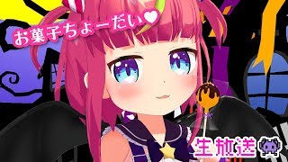 👻生放送👻お菓子ちょーだい！！！！