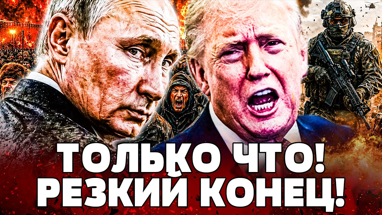 💥СРОЧНО! ЭТО ПОСЛЕДНИЕ МИНУТЫ ПУТИНА! РОССИЮ РАЗНОСЯТ В ЩЕПКИ! ТРАМП ЗАЯВИЛ 