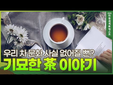 한국 전통 차 문화의 매력