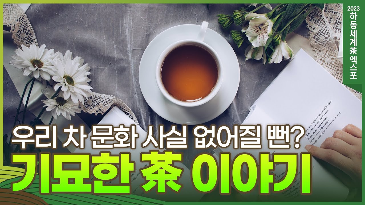 한국 전통 차 문화의 매력
