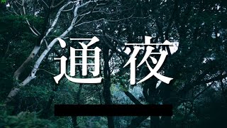 【通夜】【低声注意】しっとりと寝起きでホラゲー