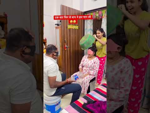 एक बार फिर से बाप ने हार मान ली #YouTube #funny #comedy #video #viral #trending #post 🤣😂