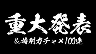 【エレスト】重大発表＆水属性特別召喚ガチャ×100連 ※チャレンジ生放送時間21:30→23:00に変更【社居ノエル / VTuber】