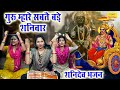 शनिवार भक्ति गुरु जी म्हारे सबते बड़े 