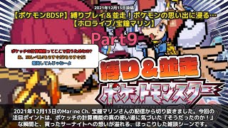 【Marine Ch. 宝鐘マリン】「ポケッチの計算機能に気づく マリンの思い出プレイ」 part9