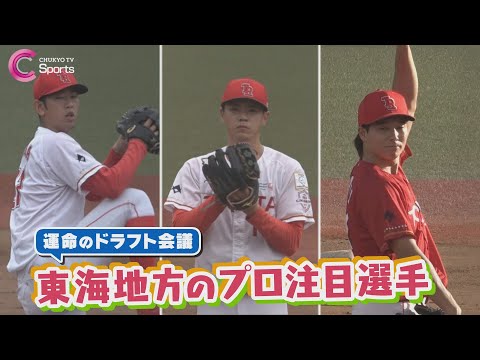 ★ヤクルト ドラフト４位 増居投手★＜トヨタ自動車＞増居翔太投手、池村健太郎投手、後藤凌寿投手｜あすの「ドラフト会議2025」を前に、東海地方のプロ注目選手を紹介！