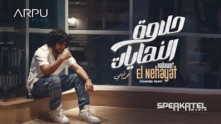 كلمات اغنية حلاوة النهايات محمد فهمي