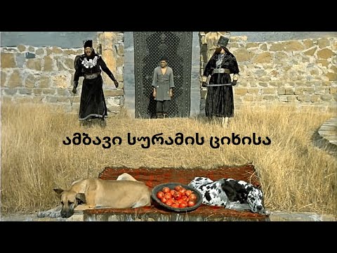 ᵁᴴᴰ ამბავი სურამის ციხისა | The Legend of Suram Fortress | En sub | Ru sub (სერგო ფარაჯანოვი, 1984)