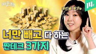 [💰포인트특집💰] 알아두면 돈이 되는 포인트 꿀팁 총정리 (ft, 카드포인트현금화) / 14F