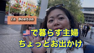 🇺🇸ボストン在住主婦、ボストンのチャイナタウンとダウンタウンへちょこっとお出かけ#アメリカ生活 #国際結婚#海外生活#40代主婦