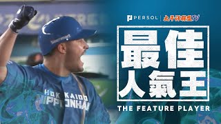 Ariel Martinez『敲出致勝全壘打！』火腿鬥士第九局兩次連續全壘打 成功逆轉！