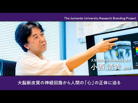 医学科 大脳新皮質の神経回路から人間の「心」の正体に迫る 【Juntendo Research】