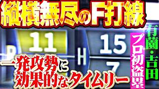 【15安打11得点】縦横無尽のファイターズ打線『一発攻勢に効果的なタイムリー…有薗直輝＆吉田賢吾はプロ初盗塁を決めた!!』
