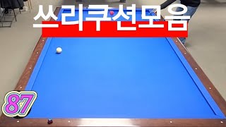 쓰리쿠션모음 20250308  #당구 #쓰리쿠션 #billiards #삼구 #3쿠션