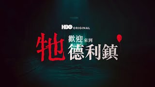 準備好回到「牠」開始的地方了嗎…🎈全新 @HBO 原創影集 《#牠:歡迎來到德利鎮》 即將登場，敬請期待！