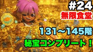 スプラトゥーン レイダース #24 無限食堂 131階～145階まで ソロ初見ノーゲームオーバークリア＆秘宝コンプリート！【タイムスタンプ付き  ※概要欄解説あり 実況なし】