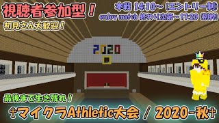[マイクラ参加型！] 目指せ天下一！マイクラAthletic大会 / 2020-秋！！