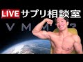 サプリ相談のります【筋肉寺子屋】