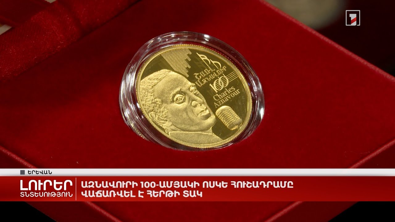 Ազնավուրի 100-ամյակի ոսկե հուշադրամը վաճառվել է հերթի տակ