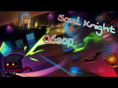Soul Knight || Обзор