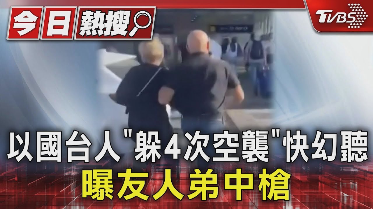 以國台人「躲4次空襲」快幻聽 曝友人弟中槍