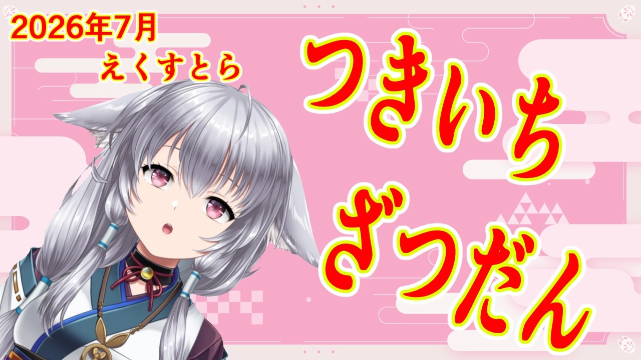 【#雑談】つきいちざつだんわく 2026ねん7がつ えくすとら【#蘇芳きな】【#Vtuber】