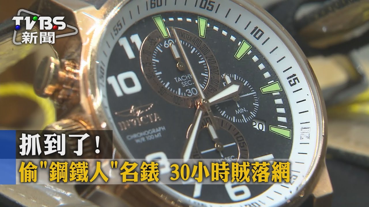 抓到了！偷「鋼鐵人」名錶　30小時賊落網